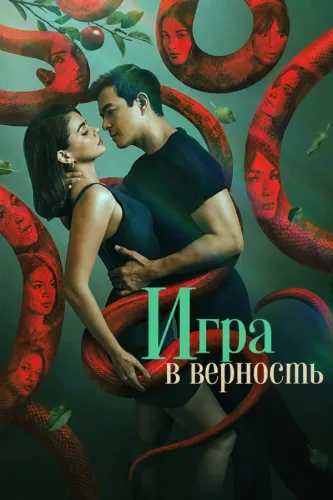 Игра в верность (2026) онлайн