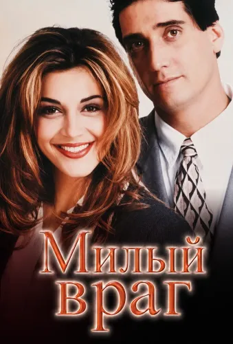 Милый враг (1995) онлайн