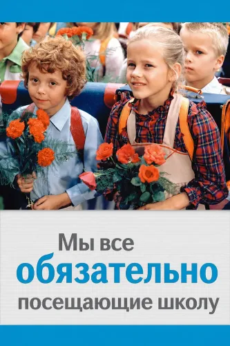 Мы все обязательно посещающие школу (1984) смотреть онлайн