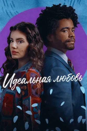Идеальная любовь (2023) онлайн