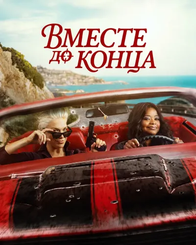 Вместе до конца (2026) онлайн