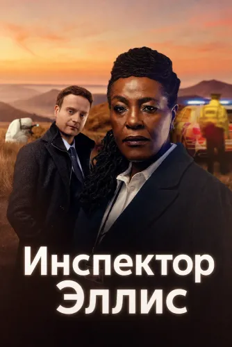 Инспектор Эллис (2024) онлайн