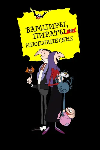 Вампиры, пираты, инопланетяне (1999) онлайн