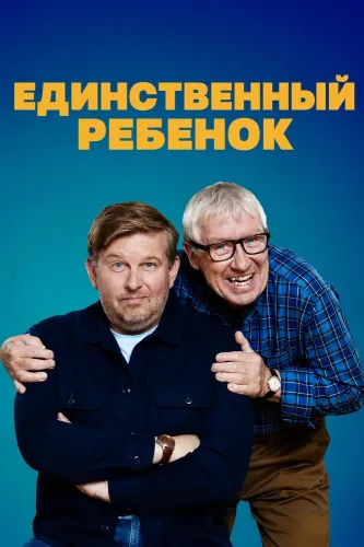 Единственный ребенок (2024) онлайн