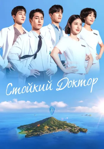 Стойкий доктор (2026) смотреть онлайн
