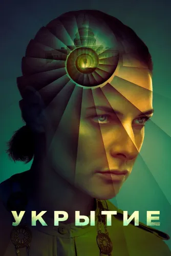 Укрытие / Бункер (2023) смотреть онлайн