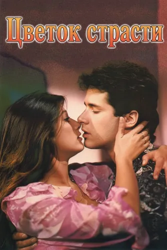 Цветок страсти (1990) онлайн