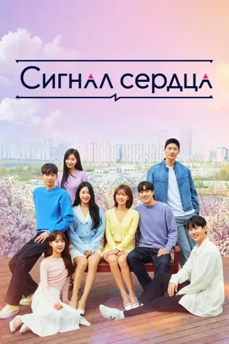 Сигнал сердца (2017) смотреть онлайн