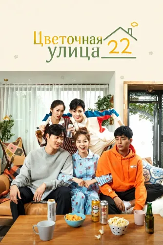 Цветочная улица 22 (2019) онлайн