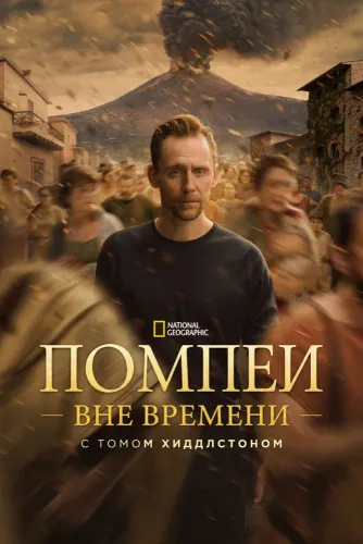 Помпеи: Вне времени с Томом Хиддлстоном (2026) онлайн