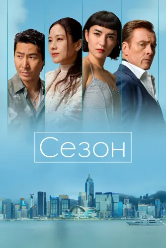 Сезон (2026) онлайн