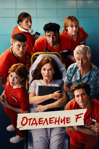 Отделение F (2026) онлайн
