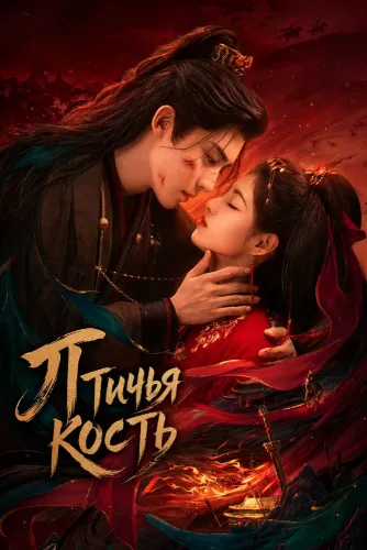 Птичья кость (2026) онлайн