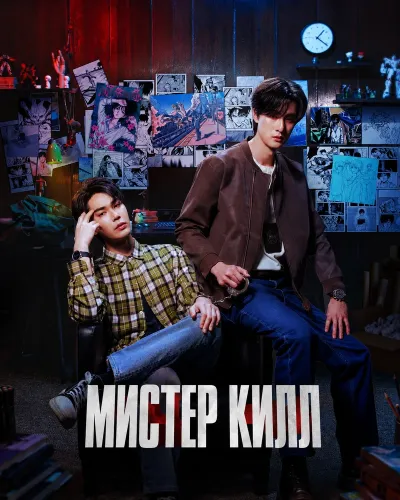 Мистер Килл (2026) онлайн