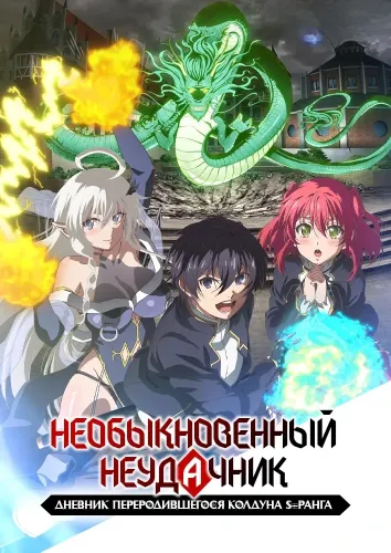 Необыкновенный неудачник: Дневник переродившегося колдуна S-ранга (2026) онлайн