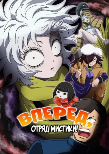 Вперёд, отряд мистики! (2026) онлайн