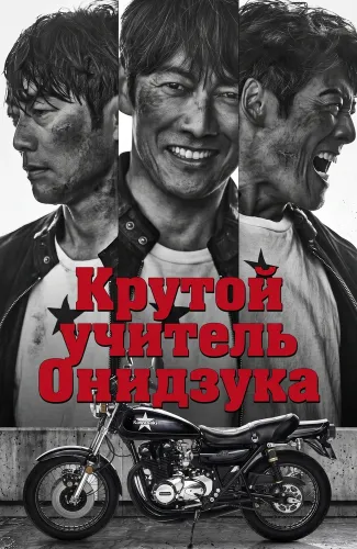 Крутой учитель Онидзука (2026) онлайн