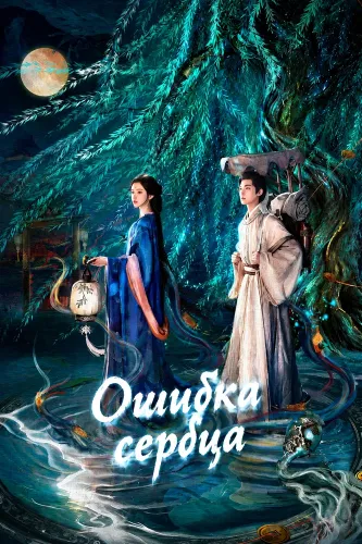 Ошибка сердца (2026) онлайн