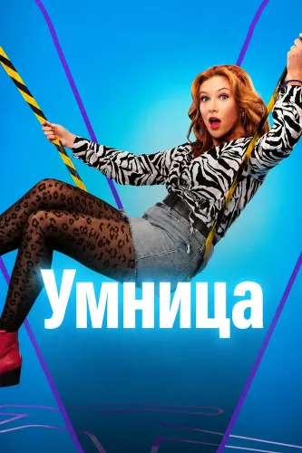Умница (2026) онлайн