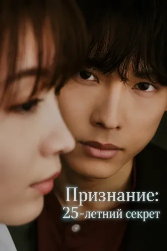 Признание: 25-летний секрет (2026) онлайн