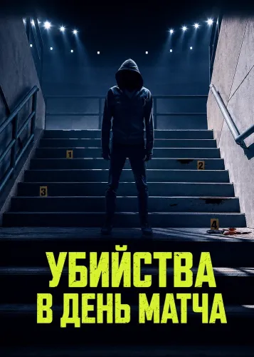 Убийства в день матча (2026) онлайн