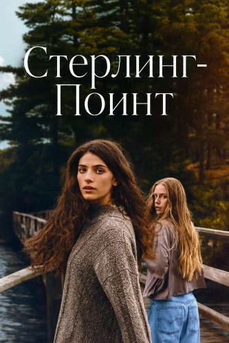 Стерлинг-Поинт (2026) онлайн