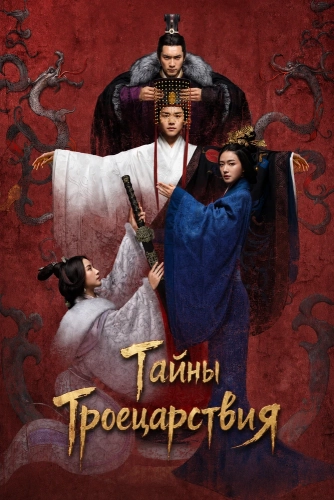 Тайны Троецарствия (2018) онлайн