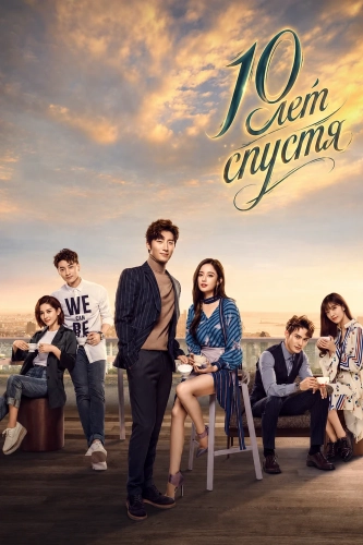 10 лет спустя (2019) смотреть онлайн