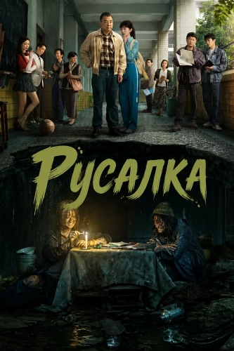 Русалка (2026) онлайн