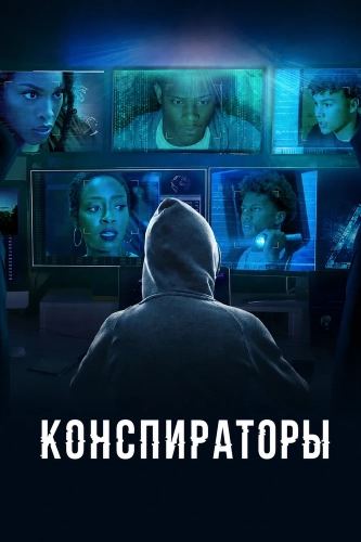 Конспираторы (2025) онлайн
