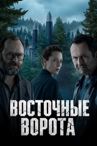 Восточные ворота (2025) смотреть онлайн