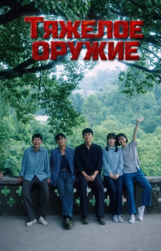 Тяжелое оружие (2026) онлайн