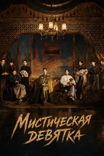 Мистическая девятка (2026) онлайн