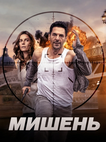 Мишень (2026) смотреть онлайн