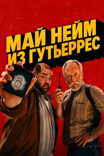 Май нейм из Гутьеррес (2026) онлайн