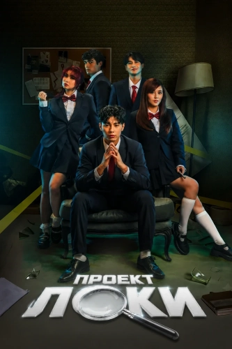 Проект Локи (2026) онлайн