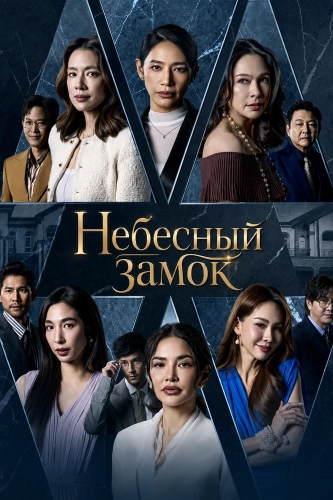 Небесный замок (2026) онлайн