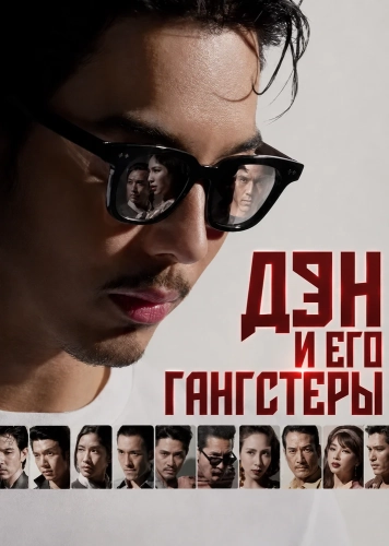 Дэн и его гангстеры (2026) онлайн