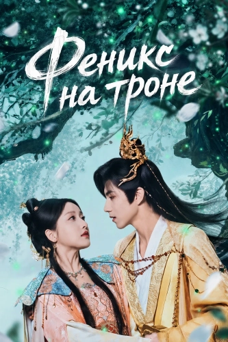 Феникс на троне (2026) смотреть онлайн