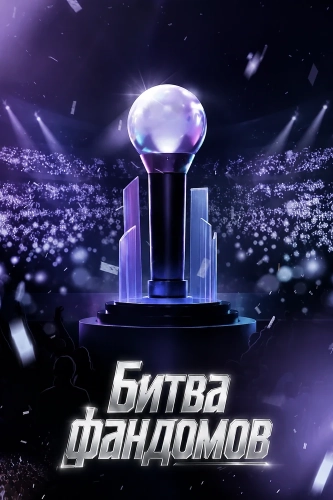 Битва фандомов (2026) смотреть онлайн