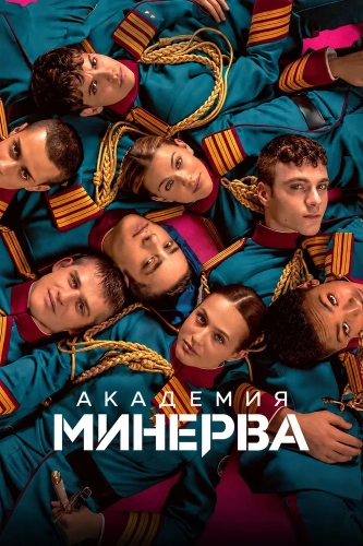 Академия «Минерва» (2026) смотреть онлайн