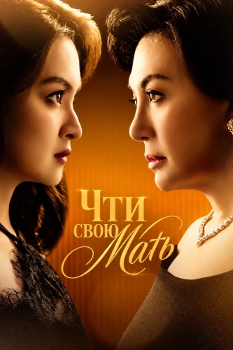 Чти свою мать (2026) онлайн