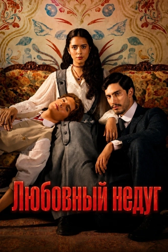 Любовный недуг (2026) смотреть онлайн
