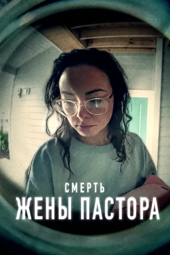 Смерть жены пастора (2026) смотреть онлайн