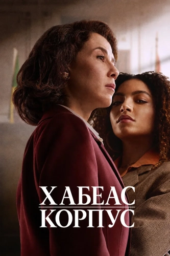 Хабеас корпус (2026) онлайн
