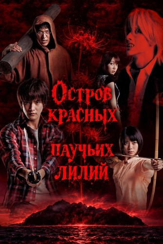 Остров красных паучьих лилий (2013) смотреть онлайн
