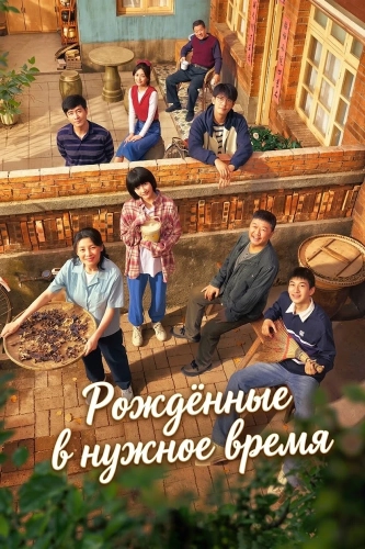 Рождённые в нужное время (2026) смотреть онлайн
