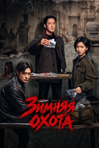 Зимняя охота (2026) онлайн