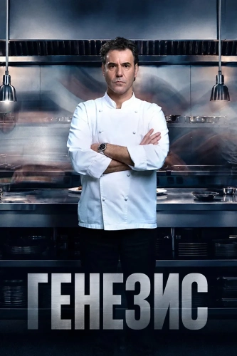 Генезис (2026) смотреть онлайн