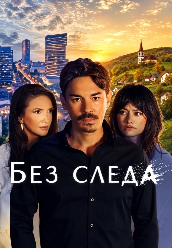 Без следа (2026) онлайн
